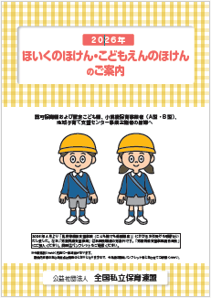 ほいくのほけん・こどもえんのほけんのパンフレット2026年度